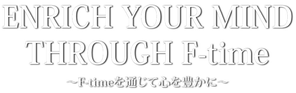 F-timeエフタイムは広島市佐伯区海老園を拠点に、レンタルスペース、宿泊施設、輸入食品販売、料理教室、着物教室を運営しております。